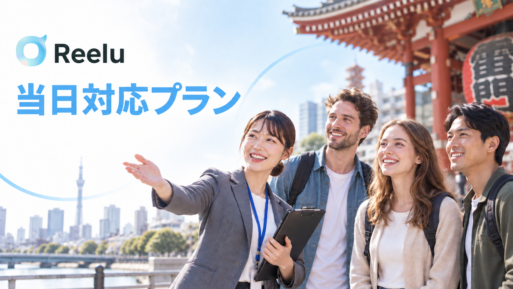 Reelu、ツアーのガイドを催行3時間前まで手配できる「当日対応プラン」開始 Reelu、ツアーのガイドを催行3時間前まで手配できる「当日対応プラン」開始