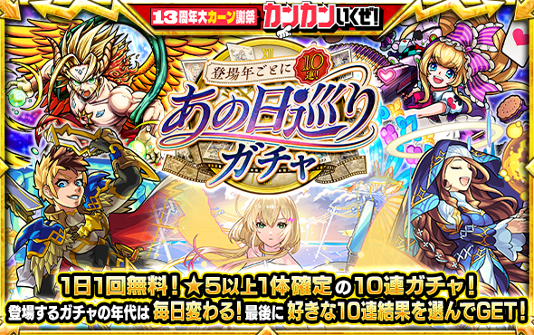 モンスト、2013〜2025年の年別10連ガチャを13日間無料開催 ★5以上1体確定 モンスト、2013〜2025年の年別10連ガチャを13日間無料開催 ★5以上1体確定