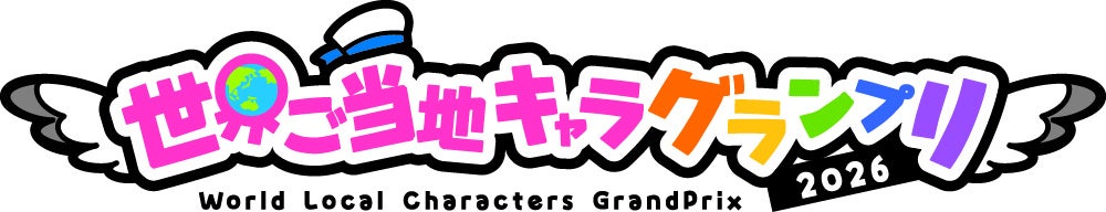 幕張メッセで「世界ご当地キャラGP」現地応援投票初開催、にゃーがが2日間で1位 幕張メッセで「世界ご当地キャラGP」現地応援投票初開催、にゃーがが2日間で1位