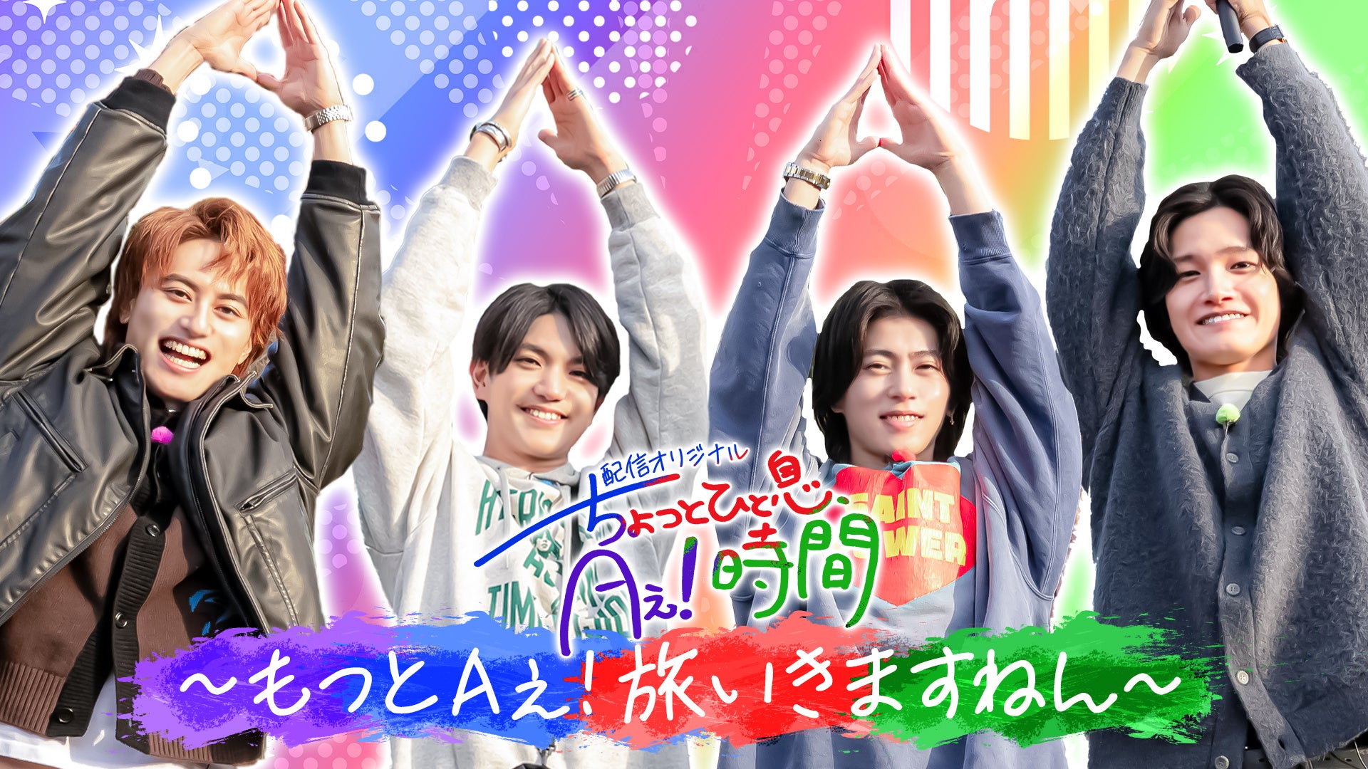 TELASA、Aぇ! group『あっちこっちAぇ!』オリジナル第5弾「神奈川旅②」を独占配信開始 TELASA、Aぇ! group『あっちこっちAぇ!』オリジナル第5弾「神奈川旅②」を独占配信開始