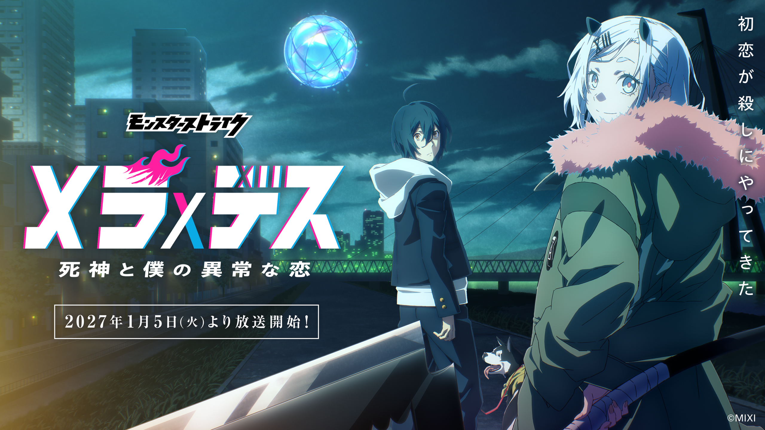 MIXI、TVアニメ「メラ×デス」2027年1月5日放送開始 PVとキービジュアル公開 MIXI、TVアニメ「メラ×デス」2027年1月5日放送開始 PVとキービジュアル公開