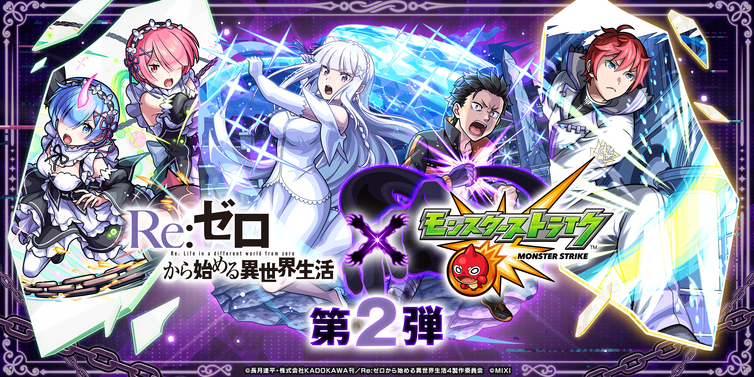 モンスト、TVアニメ「Re:ゼロ」コラボ第2弾 9月27日からガチャ・クエスト・SNS企画 モンスト、TVアニメ「Re:ゼロ」コラボ第2弾 9月27日からガチャ・クエスト・SNS企画