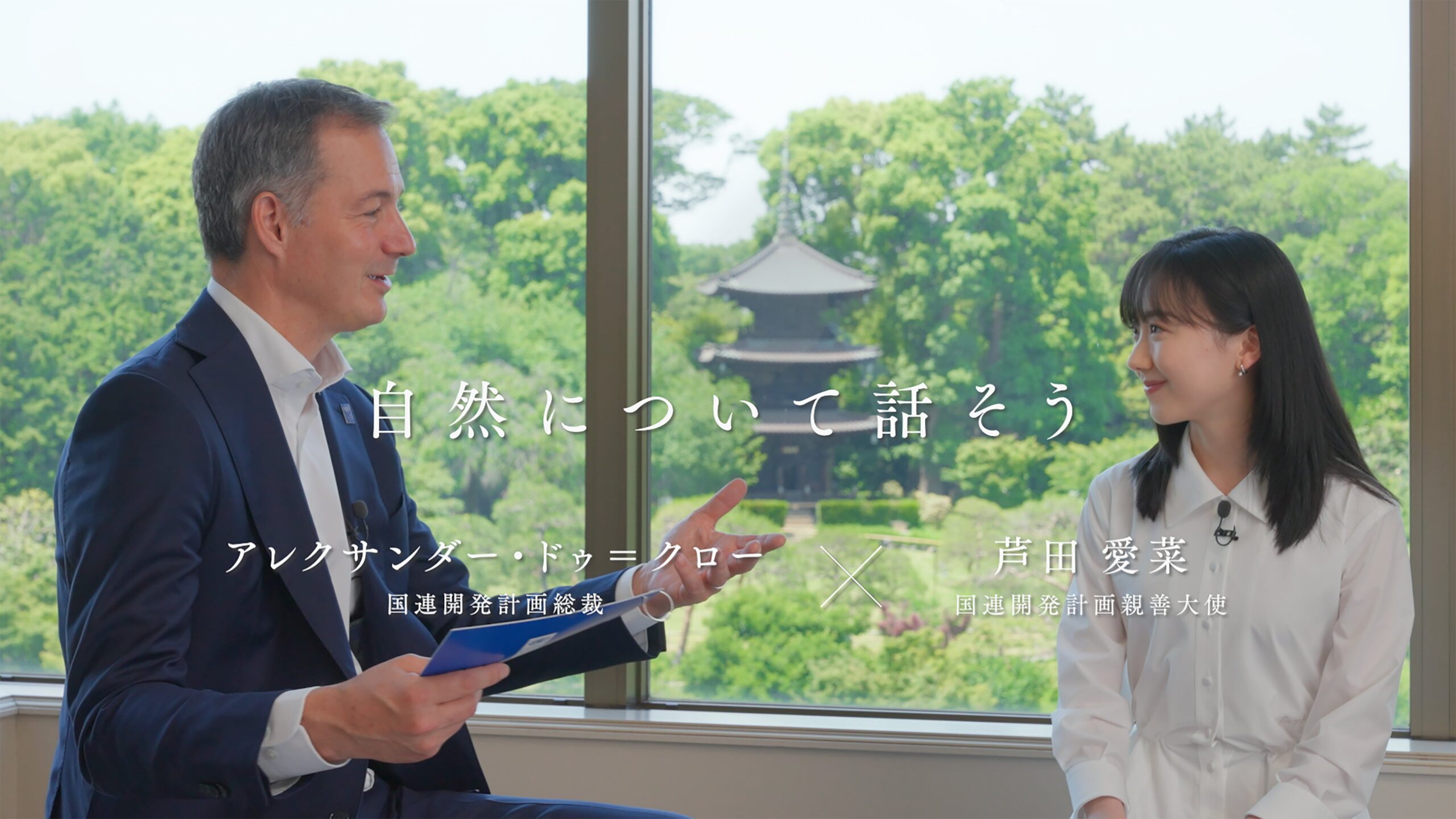 芦田愛菜さんとUNDP総裁が「自然」を語る対話動画、9月18日公開 芦田愛菜さんとUNDP総裁が「自然」を語る対話動画、9月18日公開