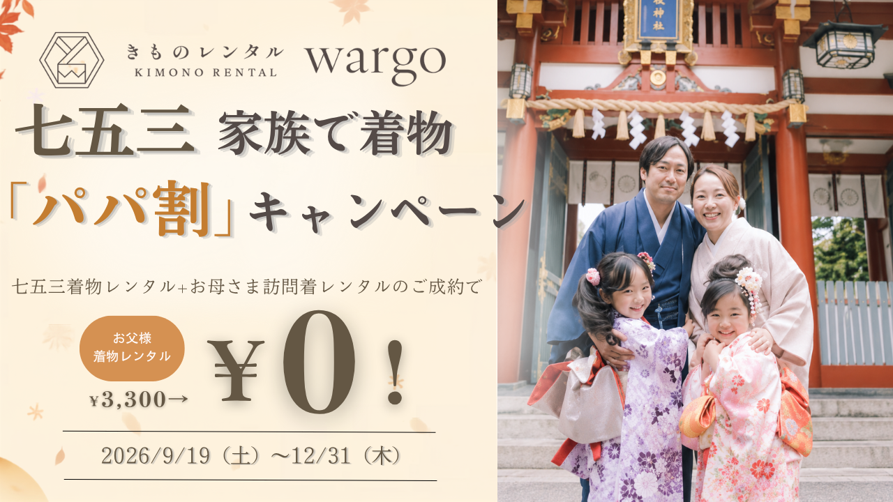 七五三の「パパ着物」レンタルが無料に wargoが全国8店舗で家族向け割引 七五三の「パパ着物」レンタルが無料に wargoが全国8店舗で家族向け割引