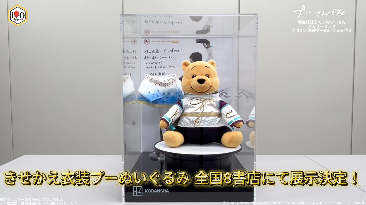 羽生結弦衣装再現の「プーさん」ぬいぐるみ、全国8都市の書店で実物展示へ 予約は10月20日まで 羽生結弦衣装再現の「プーさん」ぬいぐるみ、全国8都市の書店で実物展示へ 予約は10月20日まで
