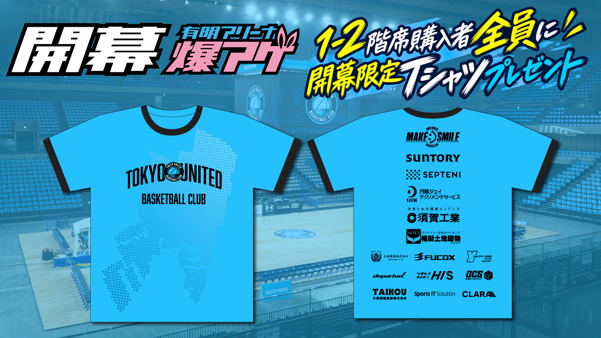 TUBC、10月3・4日の有明アリーナ開幕戦で限定Tシャツ配布 対象席種に来場者1人1枚 TUBC、10月3・4日の有明アリーナ開幕戦で限定Tシャツ配布 対象席種に来場者1人1枚