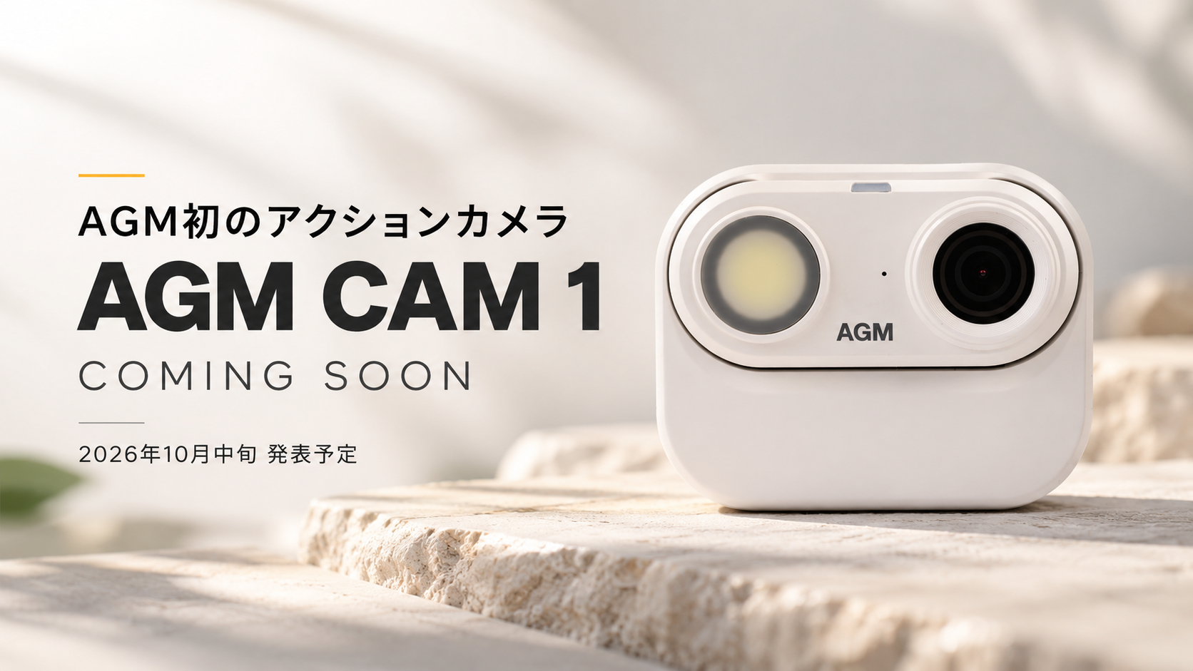AGM Mobile、初のアクションカメラ「AGM CAM 1」を2026年10月中旬に発表へ AGM Mobile、初のアクションカメラ「AGM CAM 1」を2026年10月中旬に発表へ