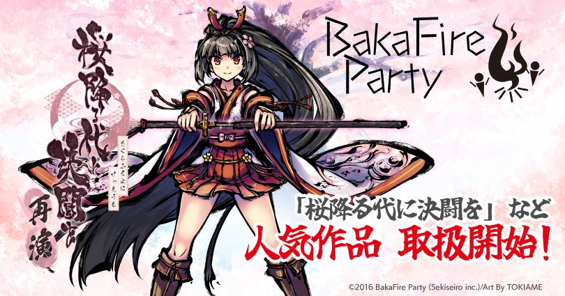 ゲーマーズ30周年×カードラボ15周年×「桜降る代に決闘を」10周年、BakaFire Partyで大型企画始動 ゲーマーズ30周年×カードラボ15周年×「桜降る代に決闘を」10周年、BakaFire Partyで大型企画始動