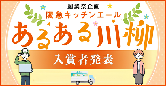 阪急キッチンエール関西、会員の「あるある川柳」入選作を敬老の日目前に公開 応募300句超 阪急キッチンエール関西、会員の「あるある川柳」入選作を敬老の日目前に公開 応募300句超