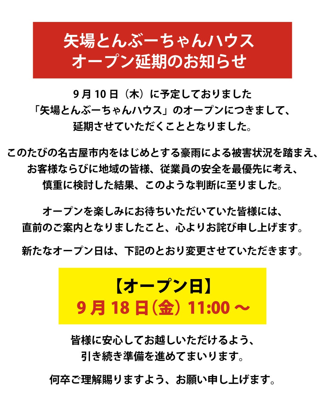 矢場とん「ぶーちゃんハウス」開業を9月18日11時に延期、豪雨被害で安全優先 矢場とん「ぶーちゃんハウス」開業を9月18日11時に延期、豪雨被害で安全優先