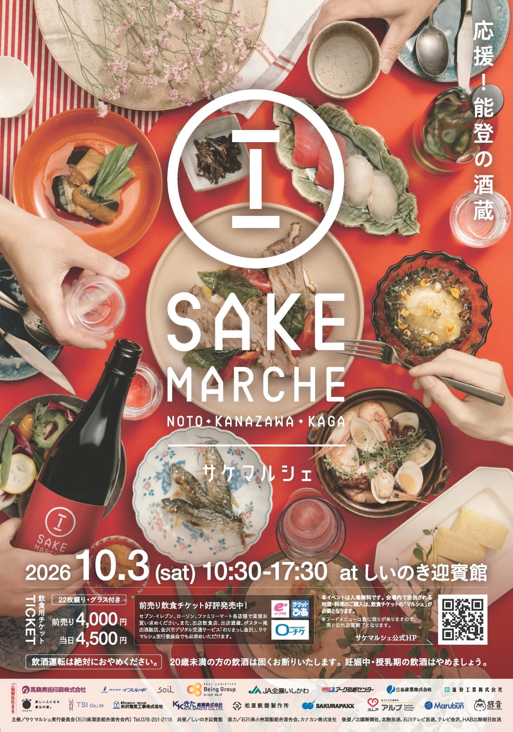 金沢で「サケマルシェ2026」10月3日開催 県内25蔵と飲食31店が集結、能登の酒蔵復興を後押し 金沢で「サケマルシェ2026」10月3日開催 県内25蔵と飲食31店が集結、能登の酒蔵復興を後押し