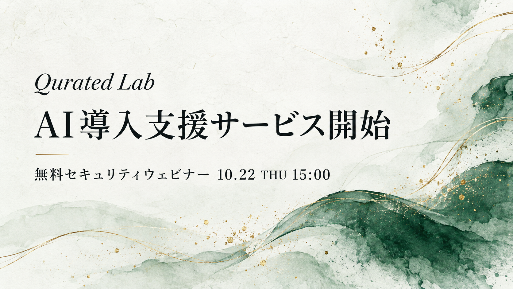 Qurated Lab、中小企業向けAI導入支援を開始 研修と月額質問サポートで定着促進 Qurated Lab、中小企業向けAI導入支援を開始 研修と月額質問サポートで定着促進