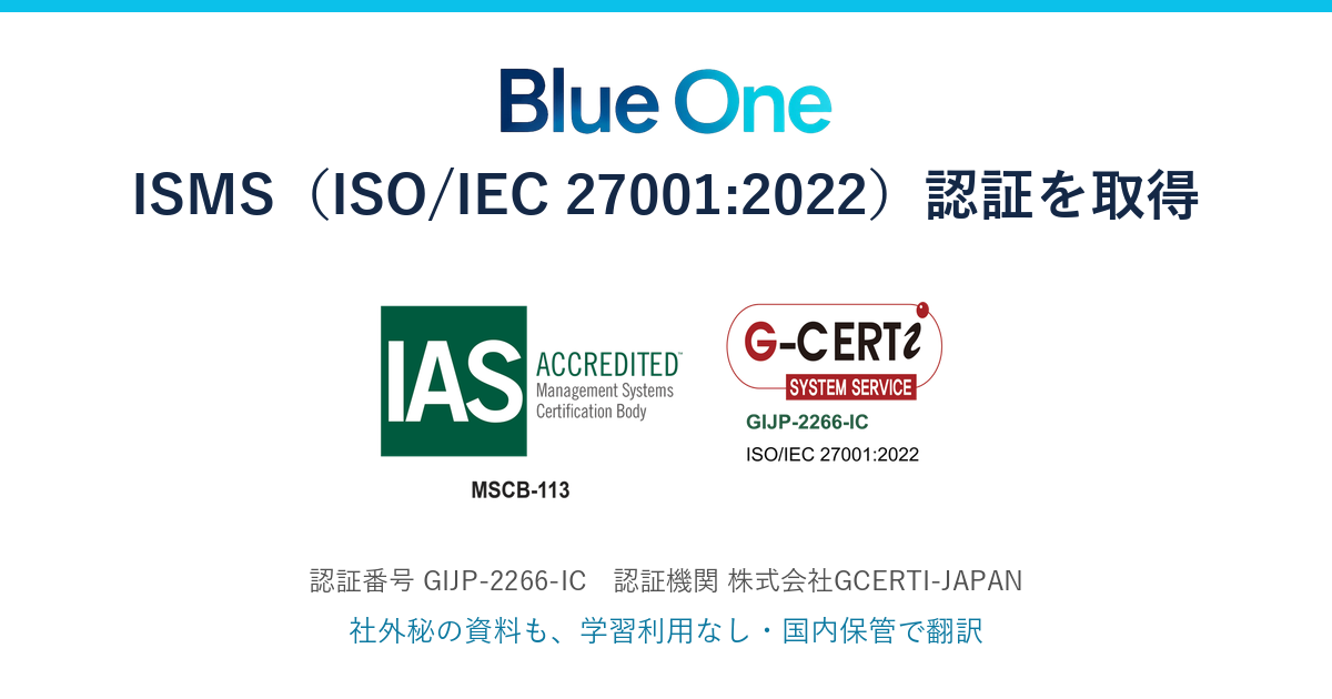 イエローブルー、AI翻訳「Blue One」でISO/IEC 27001:2022認証取得 28言語対応の機密翻訳を強化 イエローブルー、AI翻訳「Blue One」でISO/IEC 27001:2022認証取得 28言語対応の機密翻訳を強化