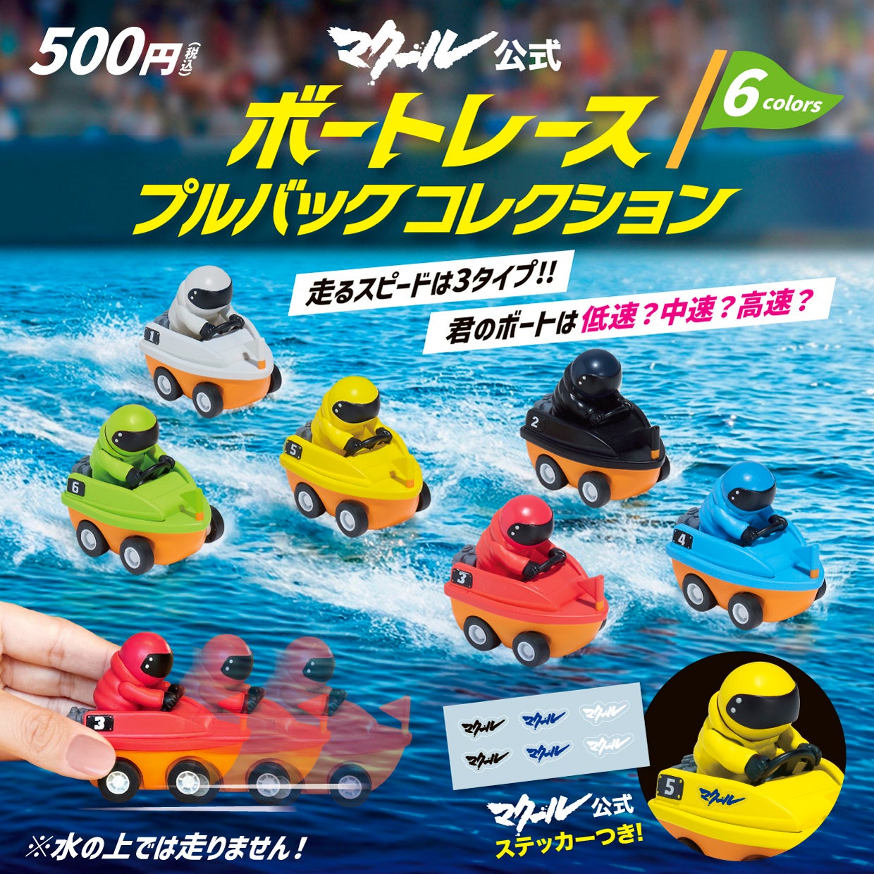 マクール公式コラボのプルバック艇フィギュア、全国で10月末からカプセルトイ発売へ マクール公式コラボのプルバック艇フィギュア、全国で10月末からカプセルトイ発売へ
