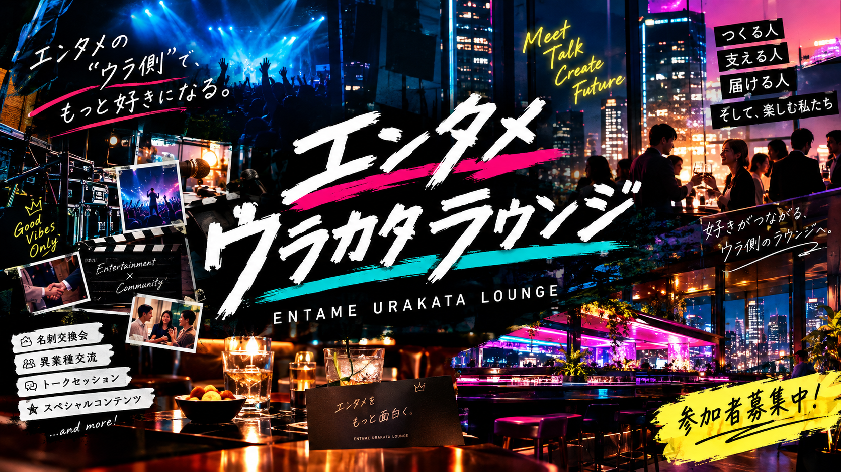 エンタメ業界向け交流会「エンタメウラカタラウンジ&ナイト #7」、9月17日に秋葉原で開催 エンタメ業界向け交流会「エンタメウラカタラウンジ&ナイト #7」、9月17日に秋葉原で開催