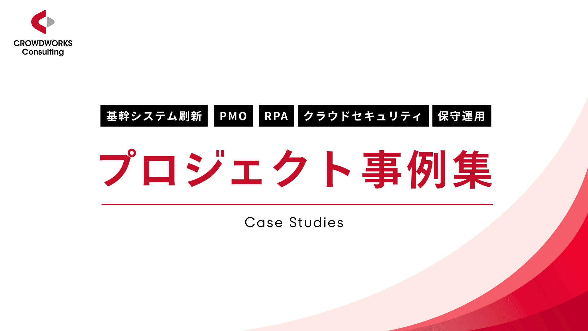 クラウドワークスコンサルティング、システム開発・クラウド支援の「プロジェクト事例集」を公開 クラウドワークスコンサルティング、システム開発・クラウド支援の「プロジェクト事例集」を公開