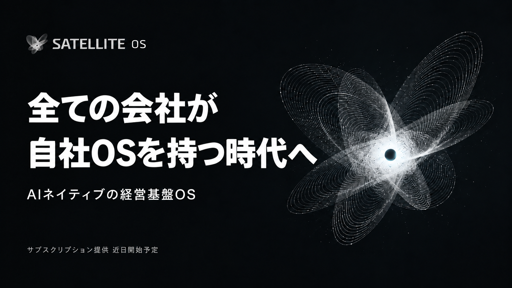 SATELLITE HOLDINGS、AIネイティブ経営基盤「SATELLITE OS」正式公開 体験デモも提供開始 SATELLITE HOLDINGS、AIネイティブ経営基盤「SATELLITE OS」正式公開 体験デモも提供開始
