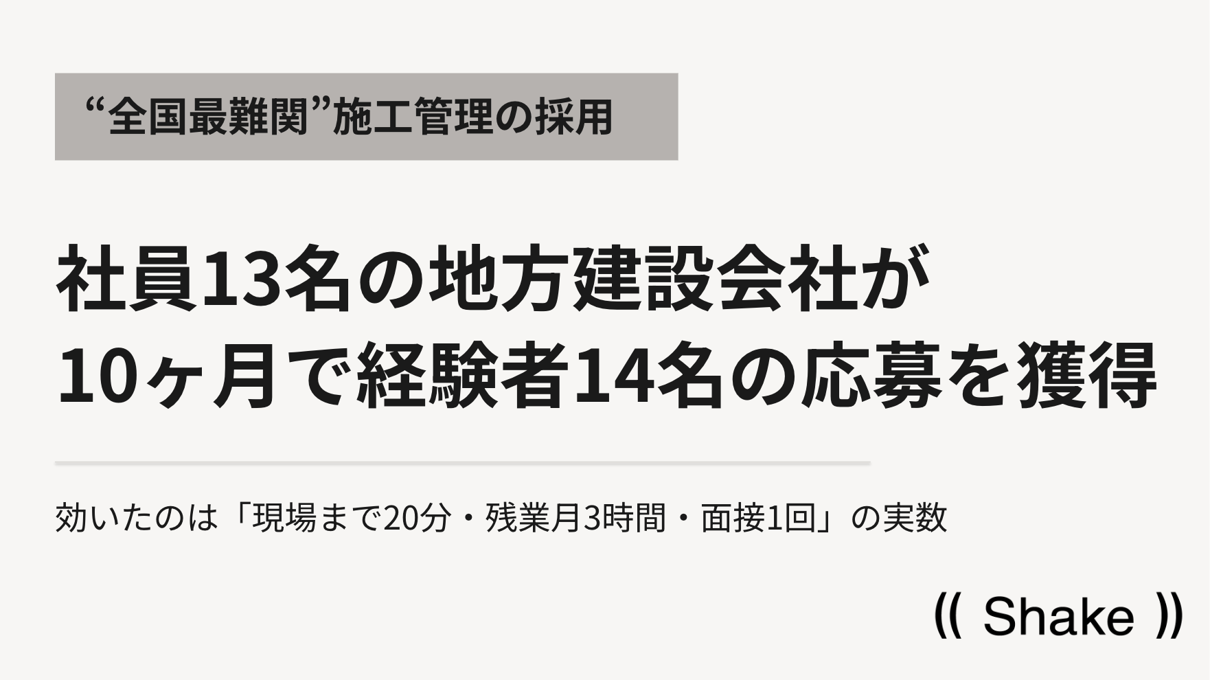 施工管理採用で10カ月14件の経験者応募、Shakeが北陸の運用事例を公開