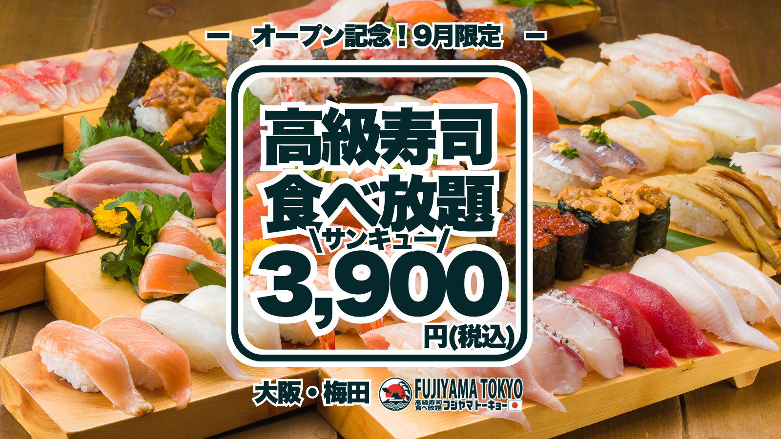 梅田にFUJIYAMA TOKYO新店、寿司50種食べ放題3,900円を9/30まで限定提供 梅田にFUJIYAMA TOKYO新店、寿司50種食べ放題3,900円を9/30まで限定提供