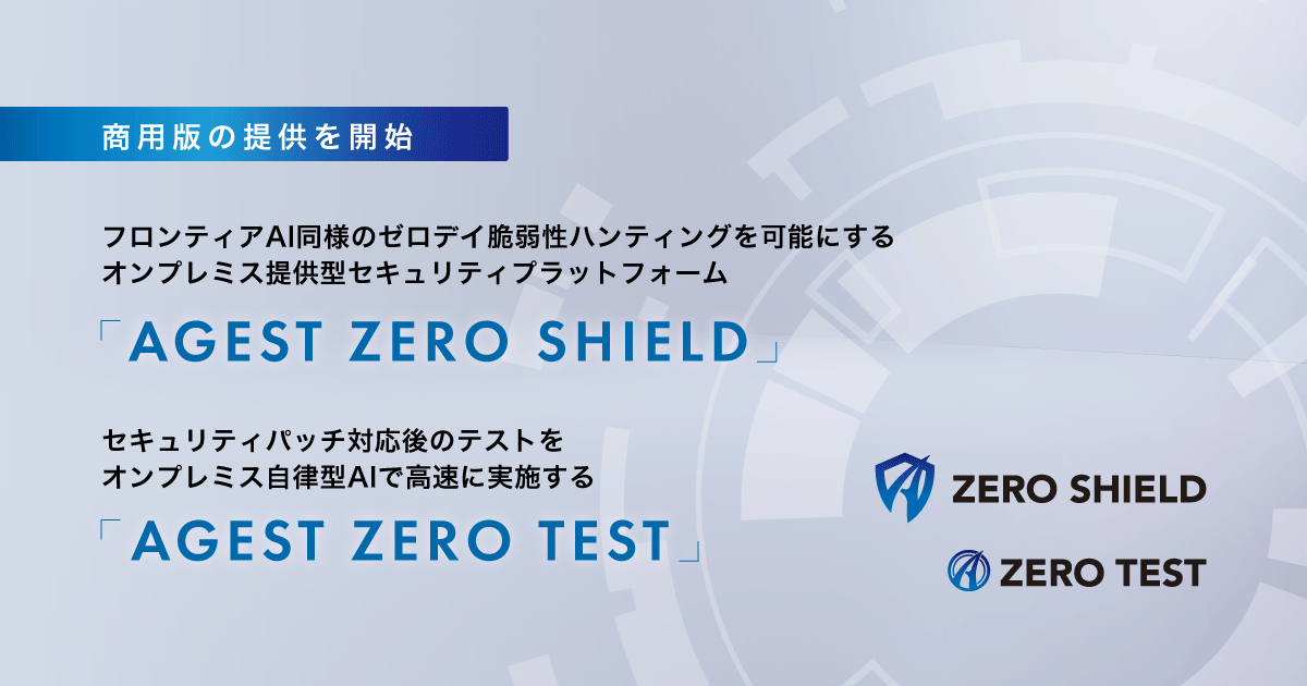 AGEST、閉域環境で脆弱性探索から回帰テストまで担うオンプレミスAI「ZERO SHIELD/ZERO TEST」商用提供 AGEST、閉域環境で脆弱性探索から回帰テストまで担うオンプレミスAI「ZERO SHIELD/ZERO TEST」商用提供
