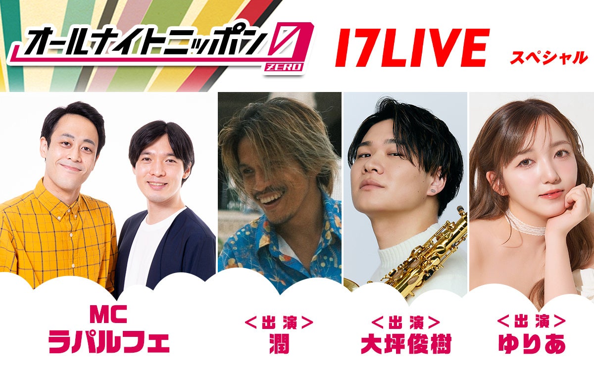 「オールナイトニッポン0」17LIVEスペシャル第6弾、出演ライバー3人とラパルフェ決定 「オールナイトニッポン0」17LIVEスペシャル第6弾、出演ライバー3人とラパルフェ決定