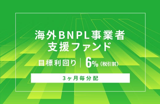 SAMURAI証券、オルタナバンクで海外BNPL支援ファンド公開 募集総額1億2,166万円 SAMURAI証券、オルタナバンクで海外BNPL支援ファンド公開 募集総額1億2,166万円