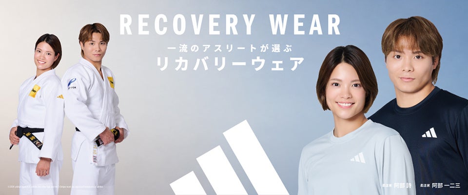 ABCマート、アディダス初のリカバリーウェアを限定発売 阿部一二三・詩の新CMも公開 ABCマート、アディダス初のリカバリーウェアを限定発売 阿部一二三・詩の新CMも公開