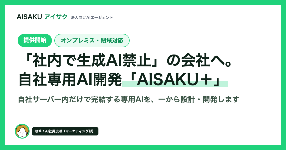 WHITE、閉域・オンプレ環境で完結する専用AIアプリ「AISAKU+」提供開始 WHITE、閉域・オンプレ環境で完結する専用AIアプリ「AISAKU+」提供開始