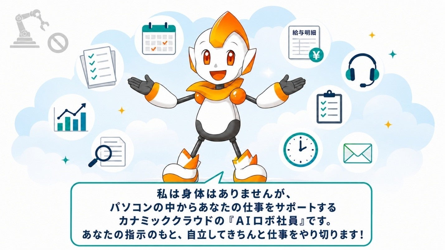 介護事務をAIが代行、カナミックが「介護事務AIロボ」「経理AIロボ」提供開始 介護事務をAIが代行、カナミックが「介護事務AIロボ」「経理AIロボ」提供開始