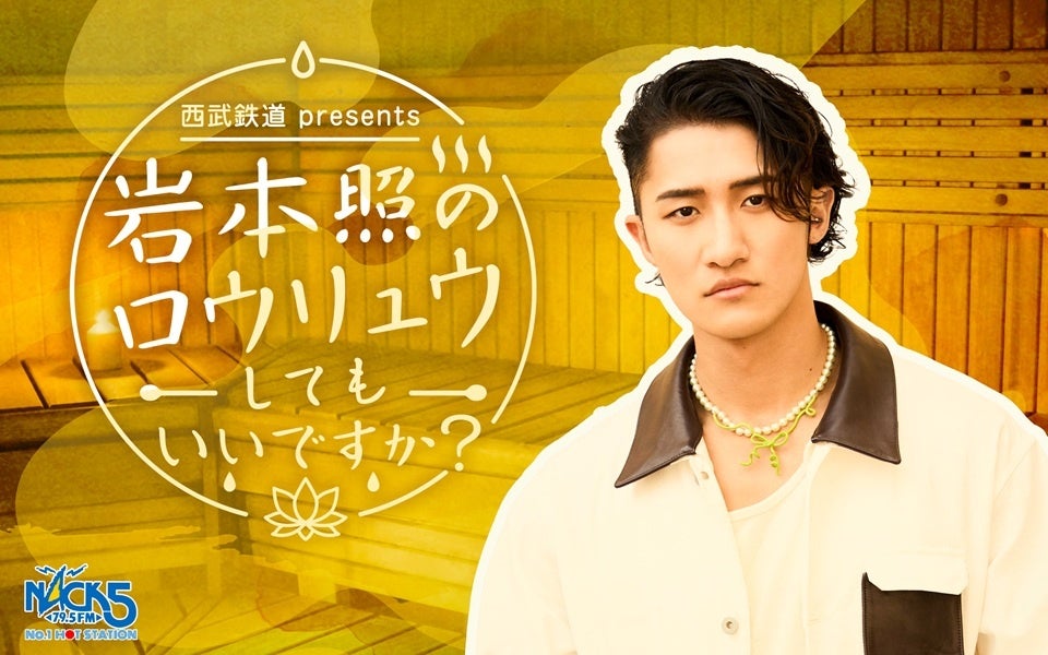 FM NACK5、岩本照の初冠ラジオを10月3日開始 毎週土曜7:30放送 FM NACK5、岩本照の初冠ラジオを10月3日開始 毎週土曜7:30放送