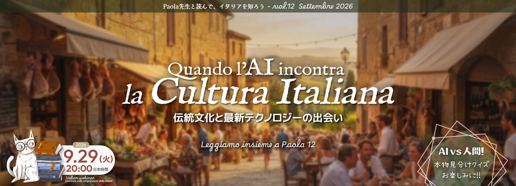 イタリア語学習者向け読解オンラインセミナー第12弾、9月29日夜に配信へ イタリア語学習者向け読解オンラインセミナー第12弾、9月29日夜に配信へ