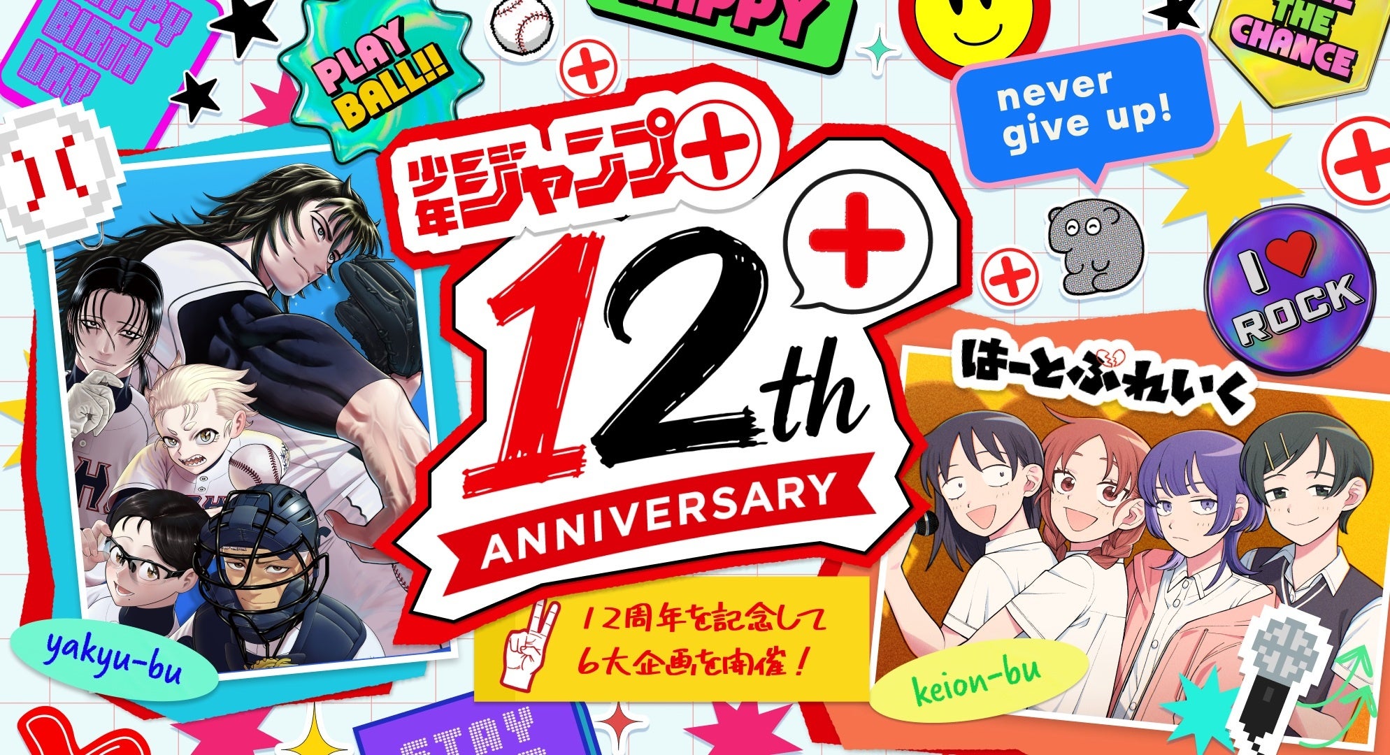 少年ジャンプ＋、12周年で生配信7日連続や全話無料12日間　電子書店は120作超を無料公開