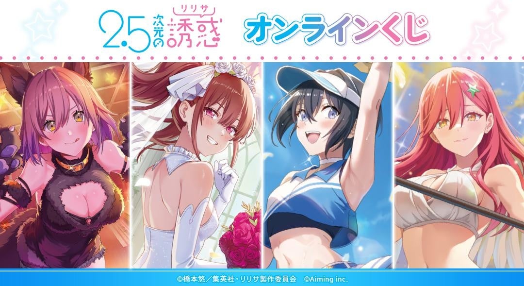 TVアニメ『2.5次元の誘惑』オンラインくじ、DRAW!DRAW!で8月28日販売開始 1回770円 TVアニメ『2.5次元の誘惑』オンラインくじ、DRAW!DRAW!で8月28日販売開始 1回770円