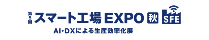 ネクスティ エレクトロニクス、幕張メッセ「スマート工場EXPO 秋」に出展　AIエッジ端末と3D安全LiDARを実機デモ