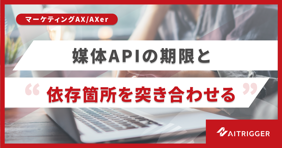 媒体APIの期限リスクを可視化、アイトリガーが「AXer」に依存箇所洗い出し機能を追加 媒体APIの期限リスクを可視化、アイトリガーが「AXer」に依存箇所洗い出し機能を追加