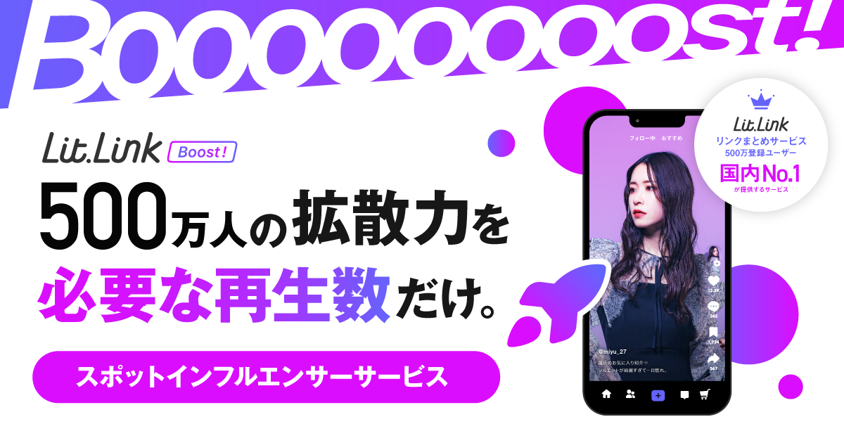 TieUps、再生数保証でPR投稿を1万回から依頼できる「lit.link Boost!」β版開始 TieUps、再生数保証でPR投稿を1万回から依頼できる「lit.link Boost!」β版開始