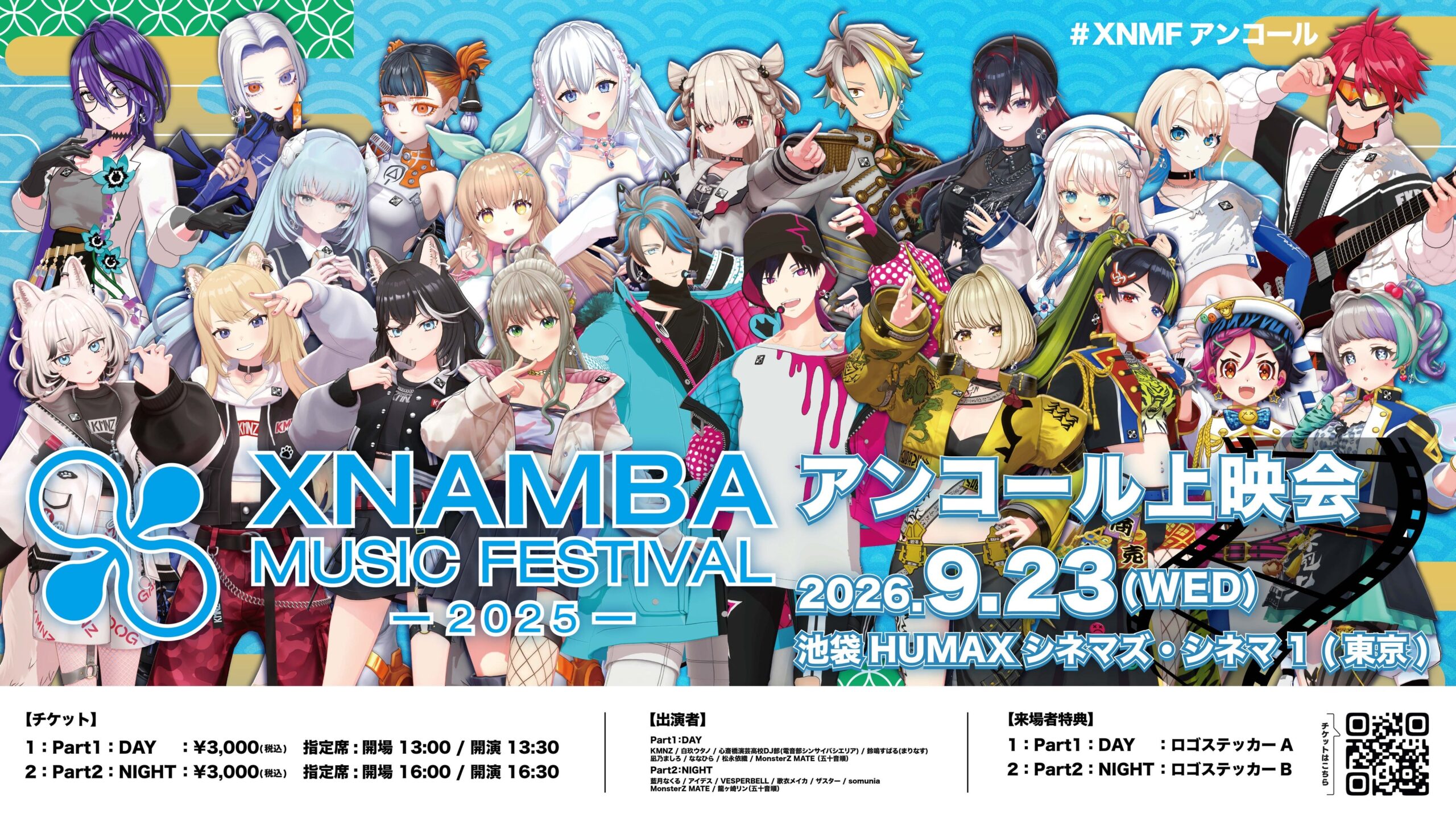 VTuber15組の「XNAMBA MUSIC FESTIVAL」公演映像、9月23日に池袋の映画館でアンコール上映 VTuber15組の「XNAMBA MUSIC FESTIVAL」公演映像、9月23日に池袋の映画館でアンコール上映