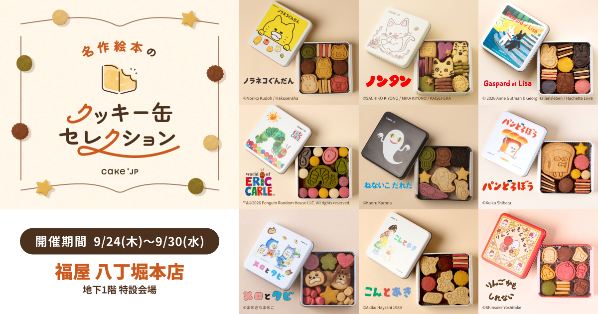 絵本の世界を味わう「名作絵本のクッキー缶」広島・福屋八丁堀で7日間限定販売 絵本の世界を味わう「名作絵本のクッキー缶」広島・福屋八丁堀で7日間限定販売