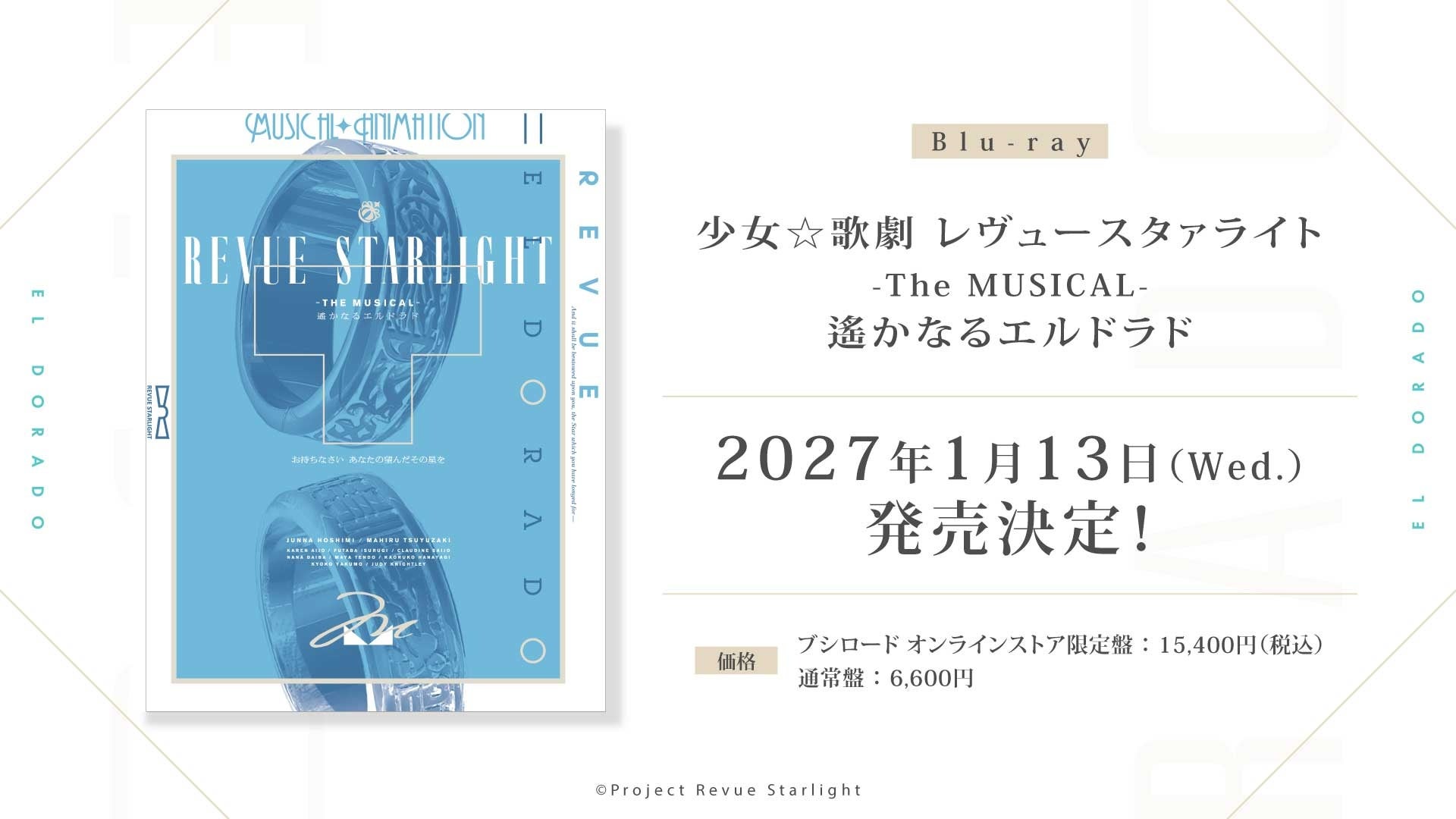 ブシロード、スタァライト新情報を一挙公開 舞台エルドラドBlu-rayは2027年1月13日発売 ブシロード、スタァライト新情報を一挙公開 舞台エルドラドBlu-rayは2027年1月13日発売