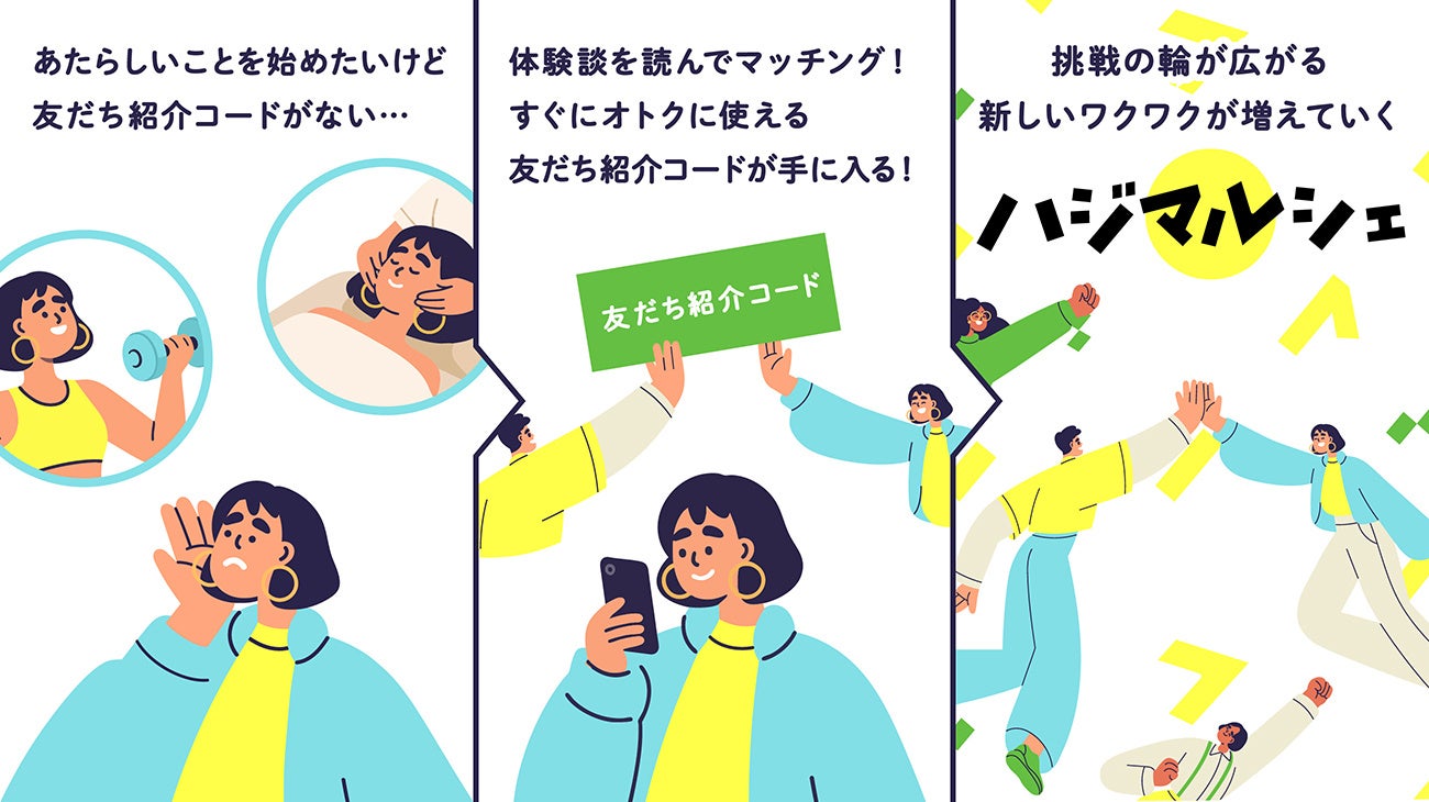 紹介コードを売買せず活用するC2C「ハジマルシェ」正式ローンチ、成果報酬型でマッチング 紹介コードを売買せず活用するC2C「ハジマルシェ」正式ローンチ、成果報酬型でマッチング