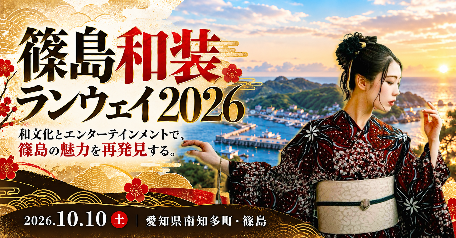 篠島で「和装ランウェイ2026」開催へ、約40人が着物で登場し島の魅力発信 篠島で「和装ランウェイ2026」開催へ、約40人が着物で登場し島の魅力発信