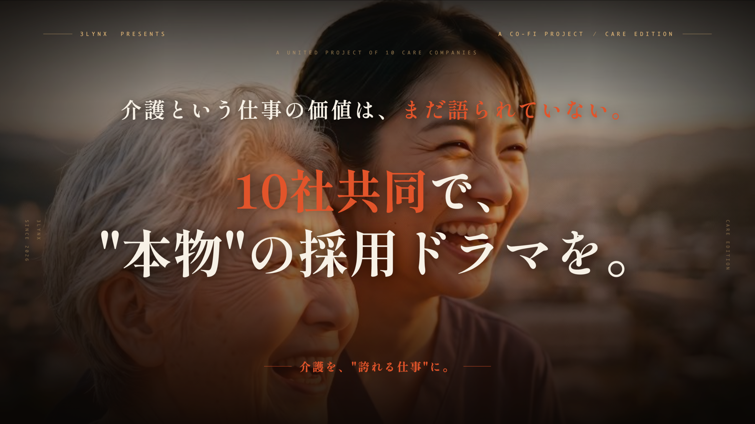 介護採用を映像で支援、3LYNXが企業横断で使えるショートドラマ制作を10月5日開始 介護採用を映像で支援、3LYNXが企業横断で使えるショートドラマ制作を10月5日開始
