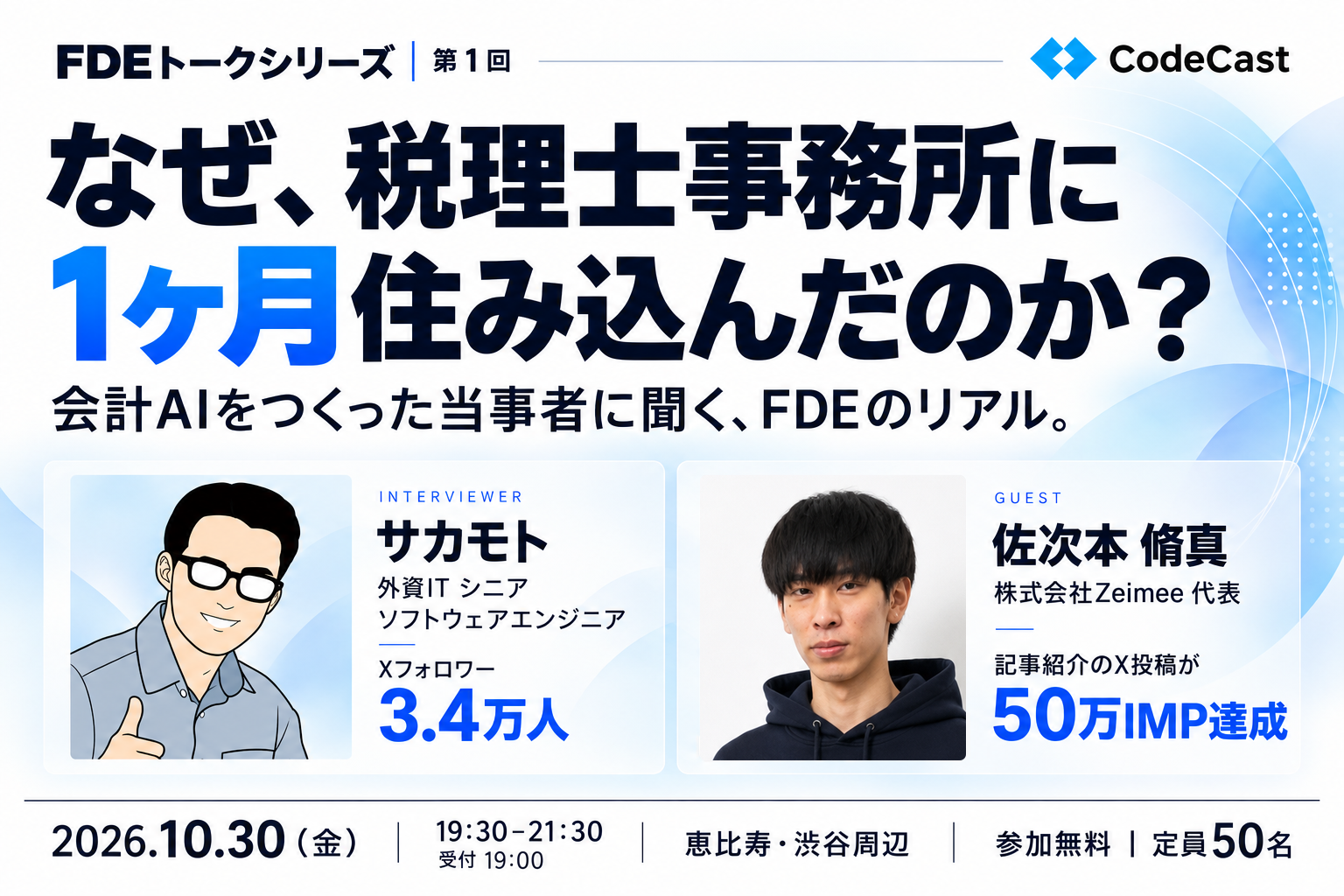 税理士事務所に約1カ月住み込みで会計AIを開発、FDEを語る無料イベントを10月30日開催 税理士事務所に約1カ月住み込みで会計AIを開発、FDEを語る無料イベントを10月30日開催