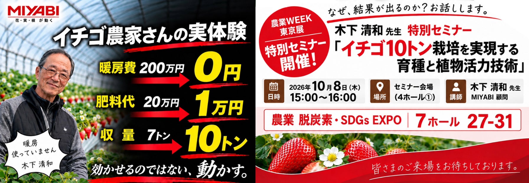 MIYABI、農業WEEK東京「脱炭素・SDGs EXPO」に出展 10月8日にイチゴ栽培テーマで特別講演 MIYABI、農業WEEK東京「脱炭素・SDGs EXPO」に出展 10月8日にイチゴ栽培テーマで特別講演