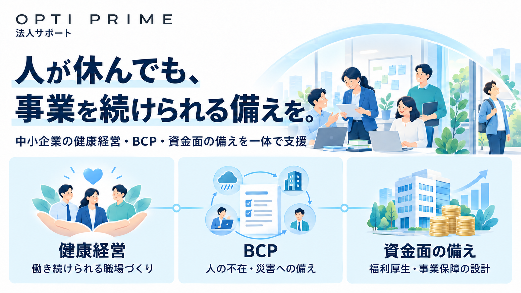 中小企業向け「OPTI PRIME 法人サポート」開始 健康経営・BCP・資金備えを一括支援 中小企業向け「OPTI PRIME 法人サポート」開始 健康経営・BCP・資金備えを一括支援