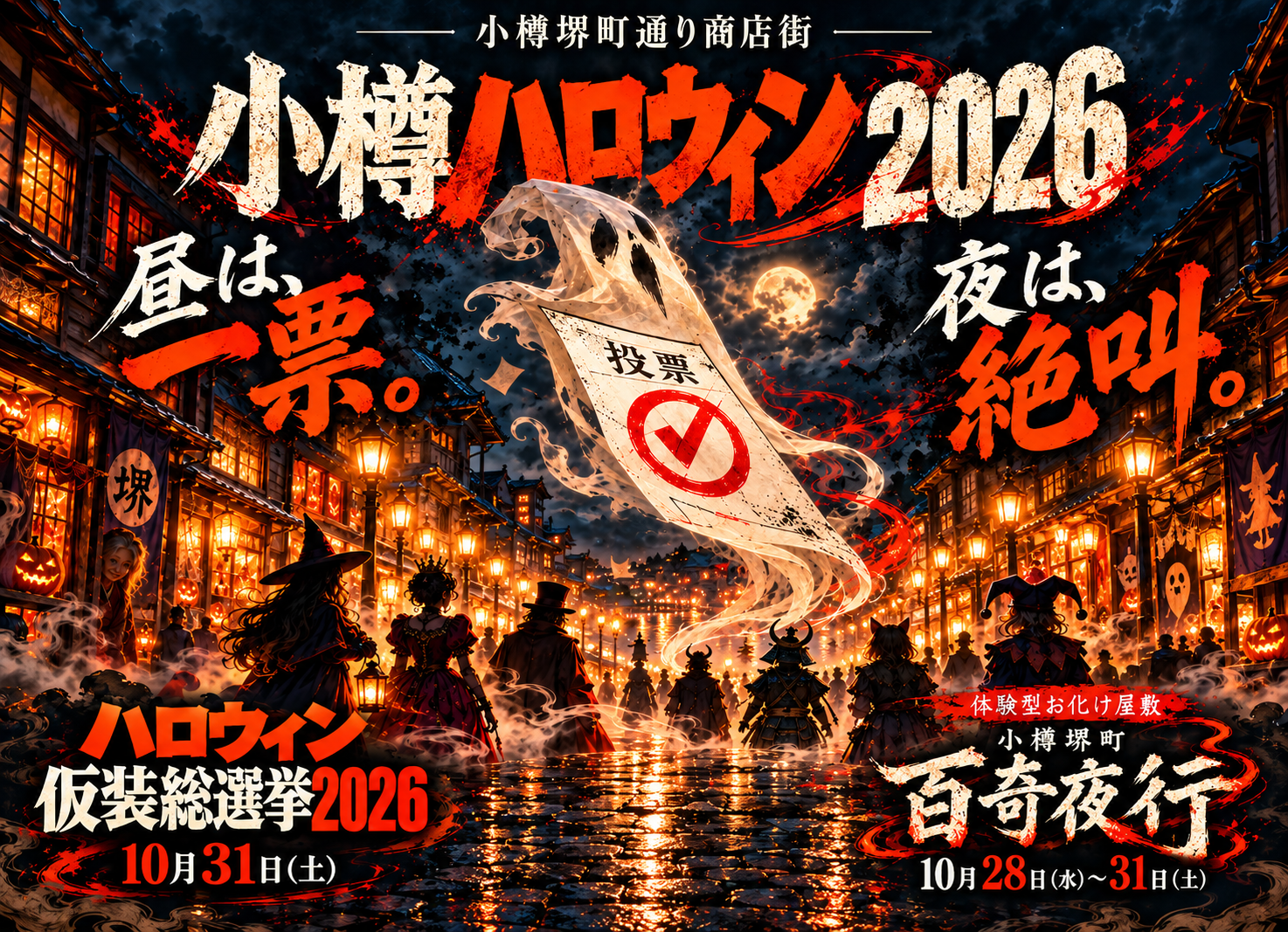 小樽堺町通りで「小樽ハロウィン2026」開催、仮装総選挙と体験型お化け屋敷で夜まで回遊促進 小樽堺町通りで「小樽ハロウィン2026」開催、仮装総選挙と体験型お化け屋敷で夜まで回遊促進