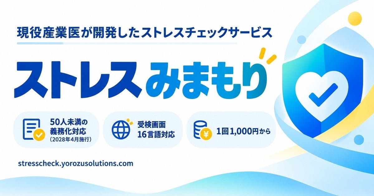小規模事業場向けストレスチェック「ゼロプラン」提供、1回1,000円で受検を定額化 小規模事業場向けストレスチェック「ゼロプラン」提供、1回1,000円で受検を定額化