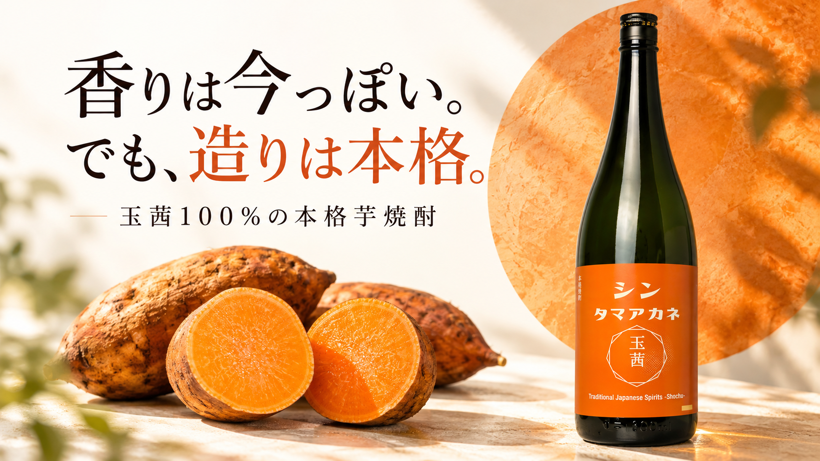 4酒販店限定、玉茜100%の本格芋焼酎「シンタマアカネ」11月1日発売 4酒販店限定、玉茜100%の本格芋焼酎「シンタマアカネ」11月1日発売