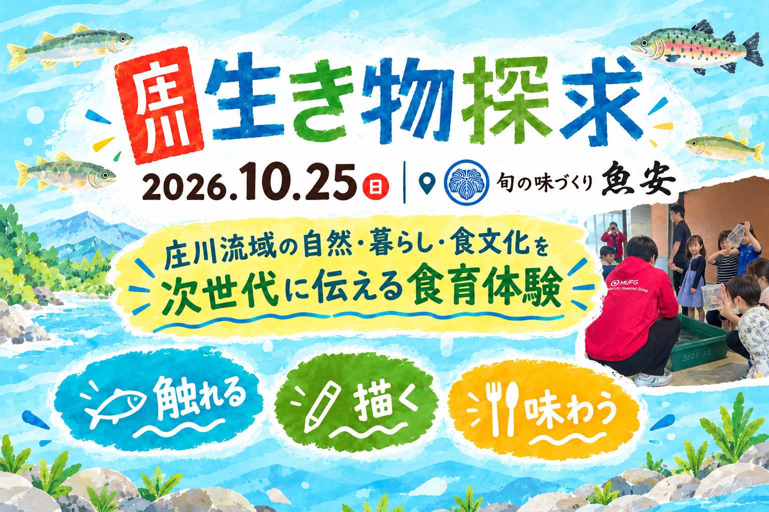 庄川の天然淡水魚に触れて学ぶ親子食育イベント、砺波で10月25日開催 庄川の天然淡水魚に触れて学ぶ親子食育イベント、砺波で10月25日開催