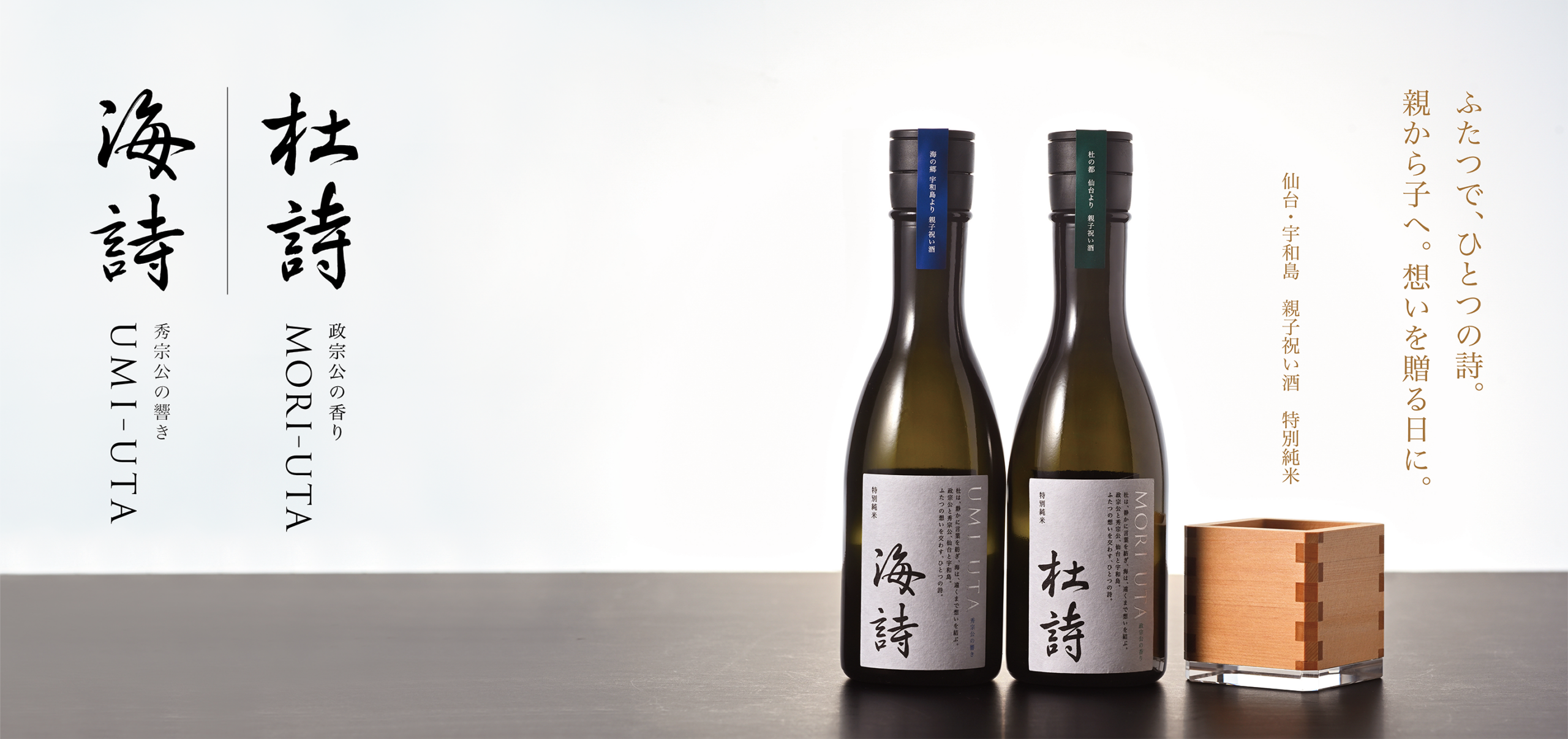 仙台×宇和島の縁を酒に、名門サカイが日本酒「杜詩」「海詩」予約開始